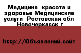 Медицина, красота и здоровье Медицинские услуги. Ростовская обл.,Новочеркасск г.